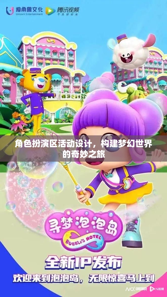 角色扮演區(qū)，構(gòu)建夢幻世界的奇妙冒險之旅