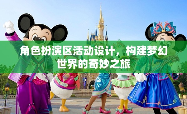 角色扮演區(qū)，構(gòu)建夢幻世界的奇妙冒險之旅