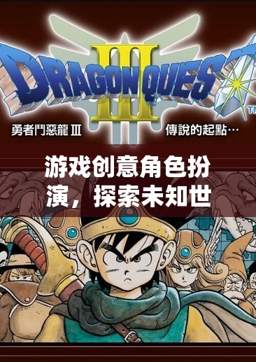奇幻之旅，探索未知世界的角色扮演游戲創(chuàng)意
