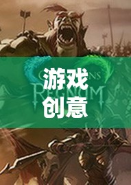 奇幻之旅，探索未知世界的角色扮演游戲創(chuàng)意