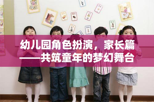 共筑童夢(mèng)，幼兒園角色扮演中的家長(zhǎng)參與與支持