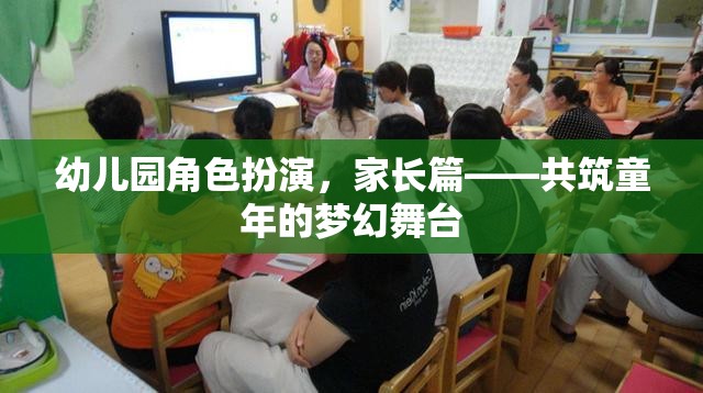 共筑童夢，幼兒園角色扮演中的家長參與與支持