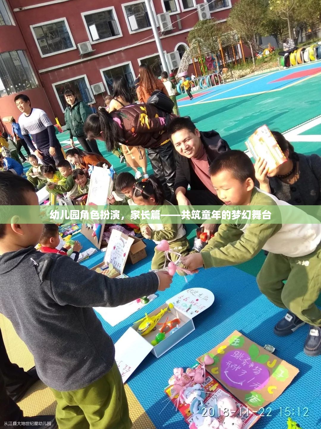 共筑童夢，幼兒園角色扮演中的家長參與與支持