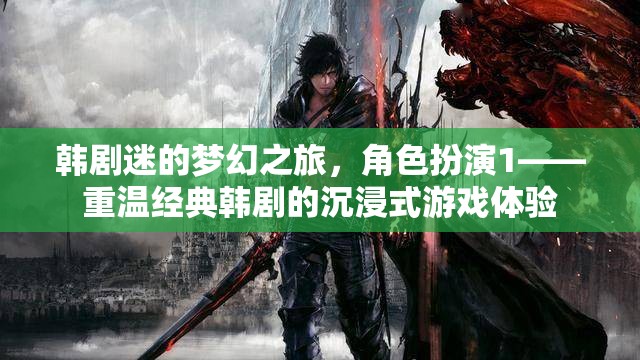 韓劇迷的夢幻之旅，重溫經(jīng)典韓劇的沉浸式角色扮演游戲體驗