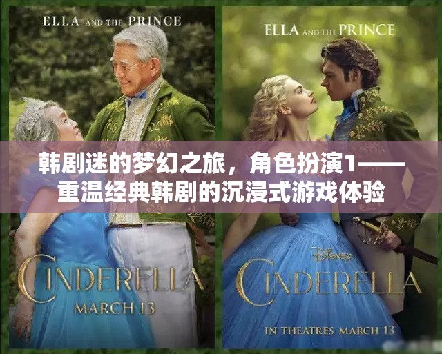 韓劇迷的夢幻之旅，重溫經(jīng)典韓劇的沉浸式角色扮演游戲體驗