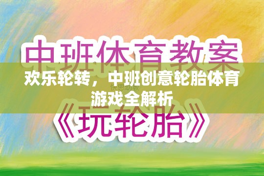 歡樂(lè)輪轉(zhuǎn)，中班創(chuàng)意輪胎體育游戲深度解析