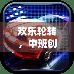 歡樂輪轉(zhuǎn)，中班創(chuàng)意輪胎體育游戲全解析