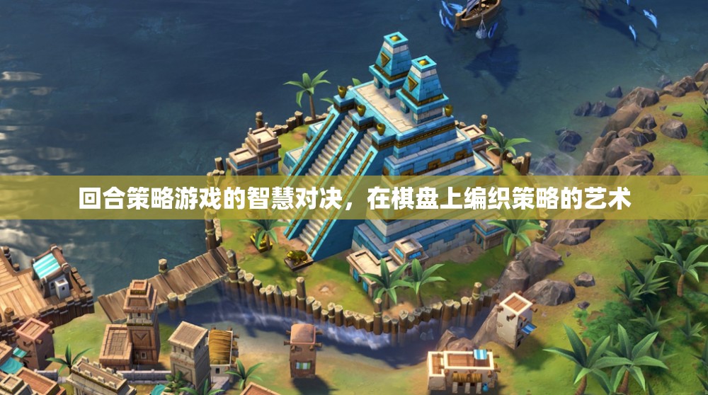 回合策略游戲，智慧與策略的棋盤對(duì)決