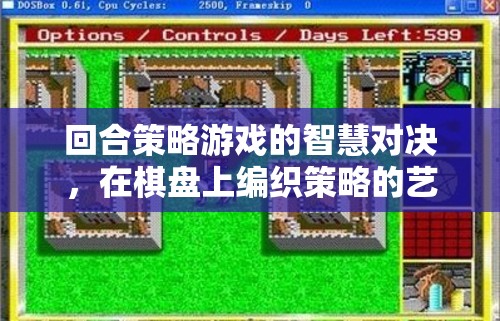 回合策略游戲，智慧與策略的棋盤對(duì)決