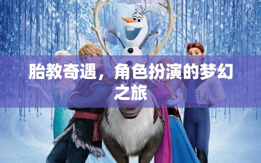 胎教奇遇，角色扮演的夢(mèng)幻之旅