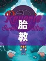 胎教奇遇，角色扮演的夢幻之旅