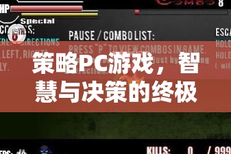 策略PC游戲，智慧與決策的終極戰(zhàn)場(chǎng)