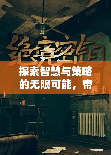 智慧與策略的巔峰，帝國(guó)崛起——手機(jī)上的策略單機(jī)游戲盛宴