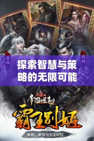 智慧與策略的巔峰，帝國(guó)崛起——手機(jī)上的策略單機(jī)游戲盛宴
