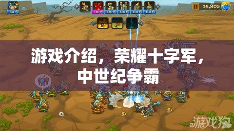榮耀十字軍，中世紀(jì)爭(zhēng)霸的史詩(shī)對(duì)決