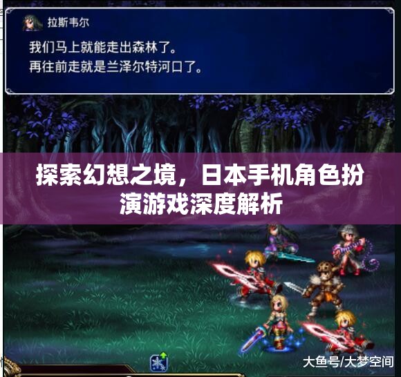 探索幻想之境，日本手機(jī)角色扮演游戲深度解析