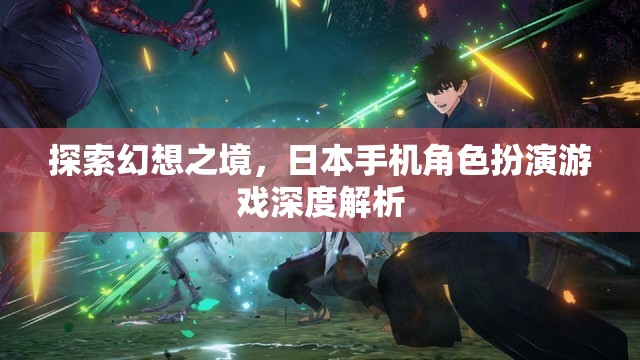 探索幻想之境，日本手機(jī)角色扮演游戲深度解析