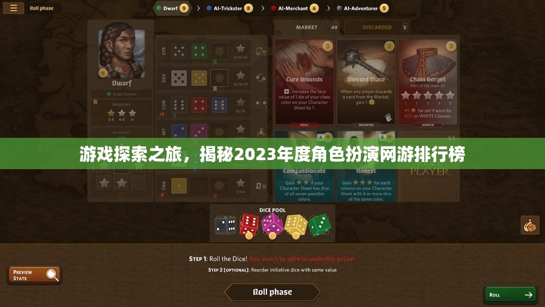 2023年度角色扮演網(wǎng)游排行榜，游戲探索之旅
