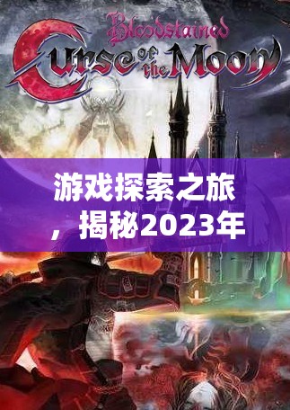 2023年度角色扮演網(wǎng)游排行榜，游戲探索之旅