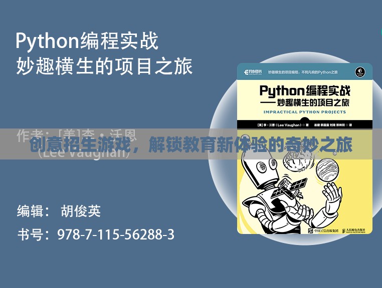 解鎖教育新體驗(yàn)，創(chuàng)意招生游戲之旅