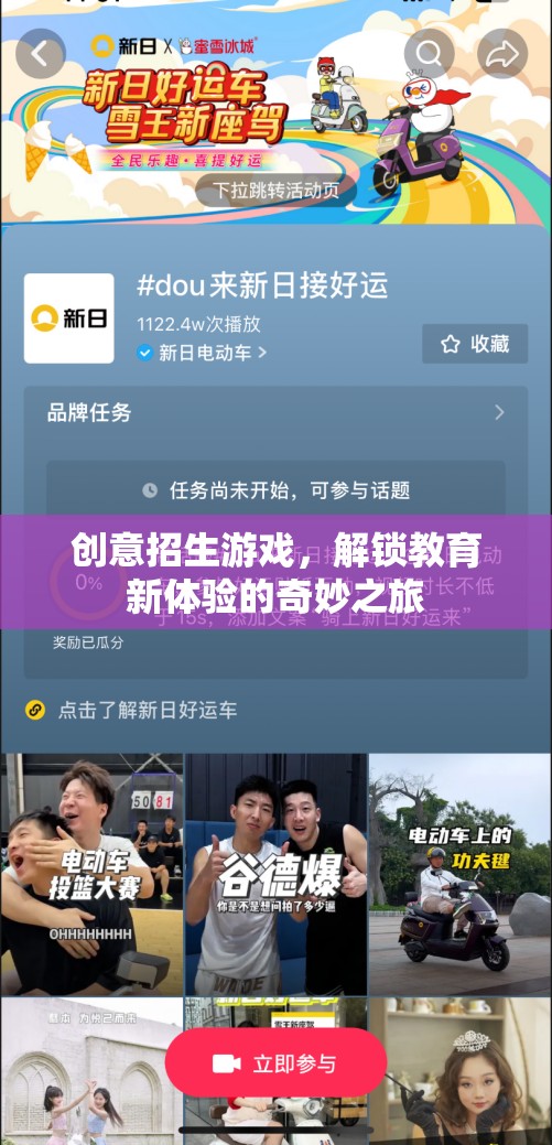 解鎖教育新體驗，創(chuàng)意招生游戲之旅