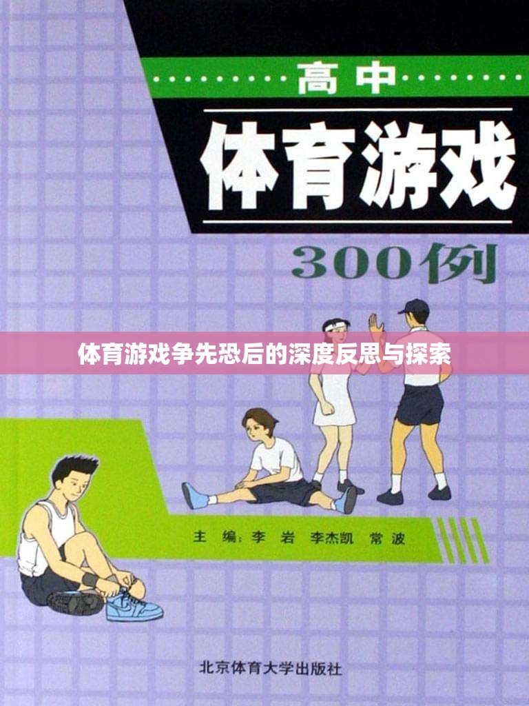 爭先恐后，體育游戲中的競爭與反思