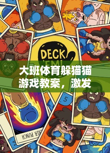 大班兒童躲貓貓游戲，激發(fā)運(yùn)動(dòng)潛能與社交互動(dòng)的創(chuàng)意體育教學(xué)方案