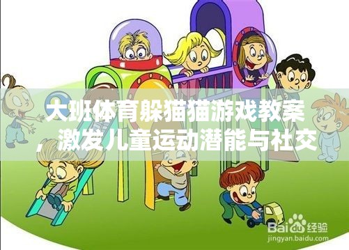 大班兒童躲貓貓游戲，激發(fā)運(yùn)動(dòng)潛能與社交互動(dòng)的創(chuàng)意體育教學(xué)方案