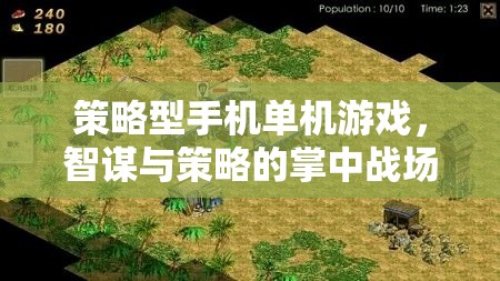 掌中智謀，策略型手機(jī)單機(jī)游戲的智斗戰(zhàn)場(chǎng)