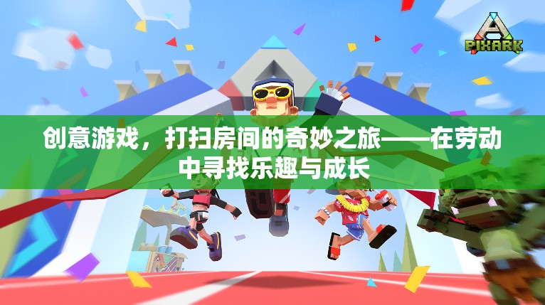 勞動的奇妙之旅，在打掃房間中尋找樂趣與成長  第3張