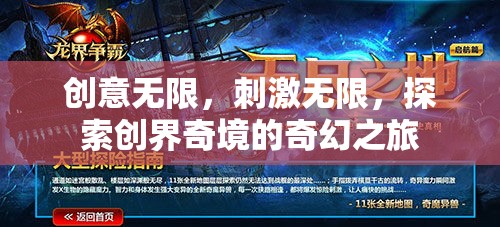 創(chuàng)界奇境，探索無(wú)限創(chuàng)意與刺激的奇幻之旅