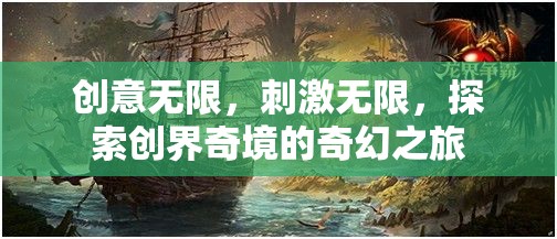 創(chuàng)界奇境，探索無(wú)限創(chuàng)意與刺激的奇幻之旅