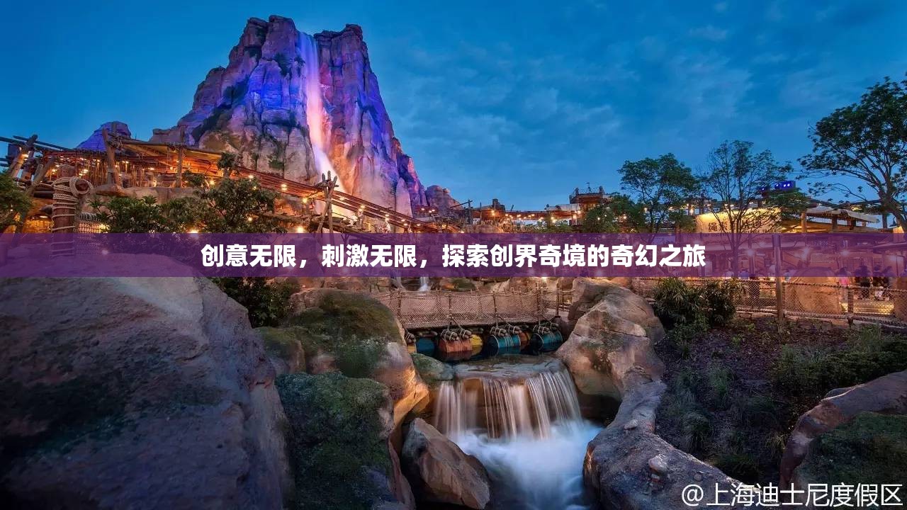 創(chuàng)界奇境，探索無(wú)限創(chuàng)意與刺激的奇幻之旅