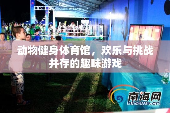 動物健身體育館，歡樂與挑戰(zhàn)并存的趣味游戲  第2張