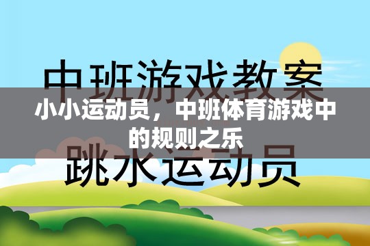 中班體育游戲，小小運動員的規(guī)則之樂