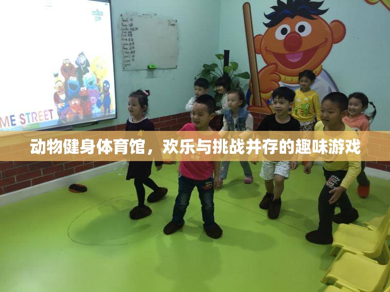 動物健身體育館，歡樂與挑戰(zhàn)并存的趣味游戲  第3張