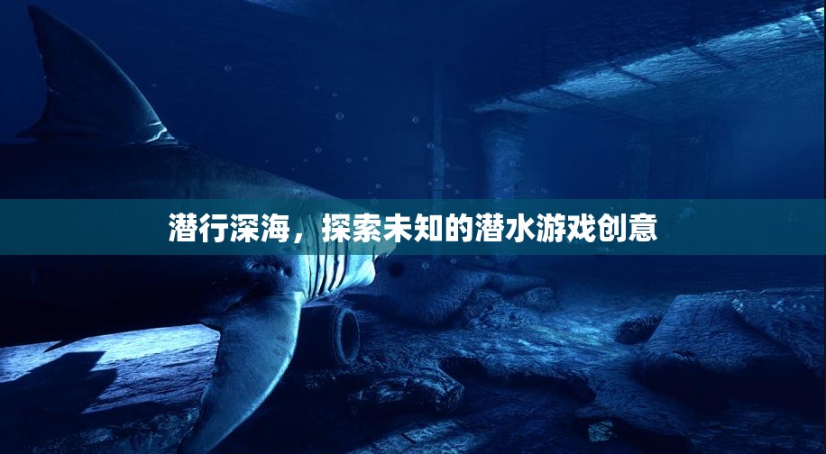 深海潛行，一場探索未知的潛水冒險游戲