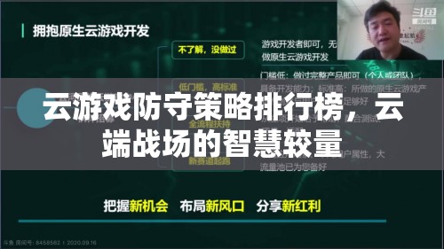 云端戰(zhàn)場的智慧較量，云游戲防守策略排行榜  第3張