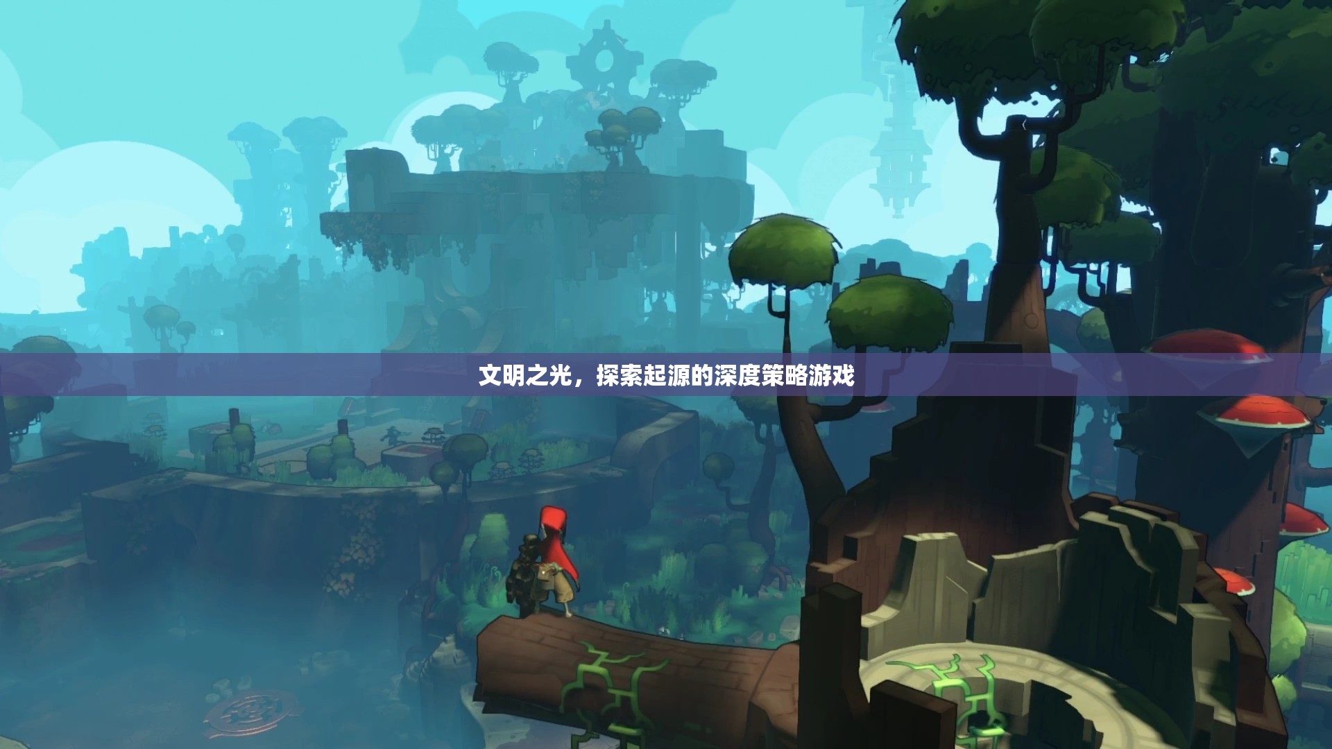 探索文明起源的深度策略游戲，文明之光