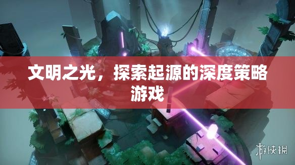探索文明起源的深度策略游戲，文明之光