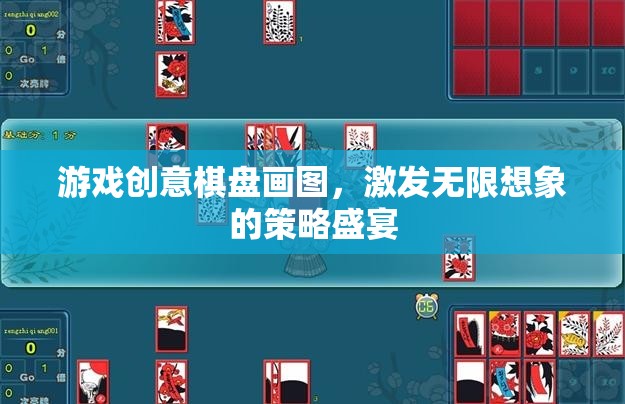 創(chuàng)意棋盤畫圖，激發(fā)無限想象的策略盛宴