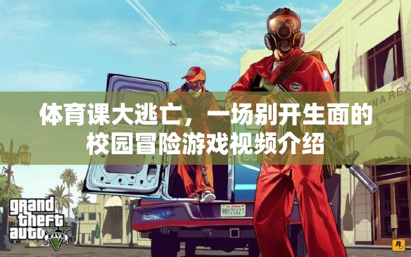 體育課大逃亡，一場別開生面的校園冒險游戲