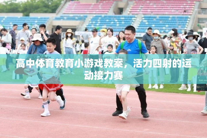 活力四射，高中體育教育中的運(yùn)動(dòng)接力賽教案設(shè)計(jì)