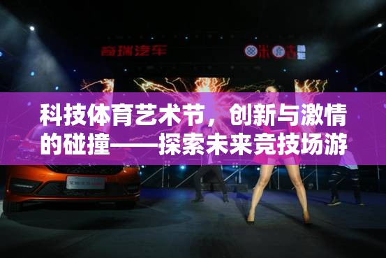 科技體育藝術(shù)節(jié)，創(chuàng)新與激情的碰撞——探索未來競(jìng)技場(chǎng)游戲項(xiàng)目