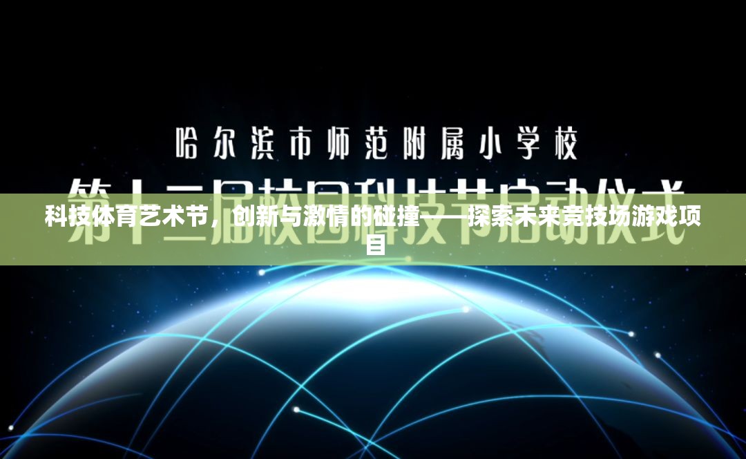 科技體育藝術(shù)節(jié)，創(chuàng)新與激情的碰撞——探索未來競(jìng)技場(chǎng)游戲項(xiàng)目  第2張