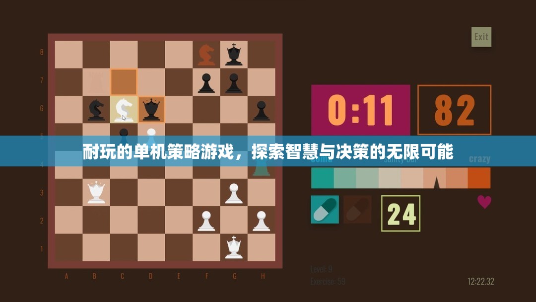 智慧與決策的無(wú)限探索，精選耐玩單機(jī)策略游戲