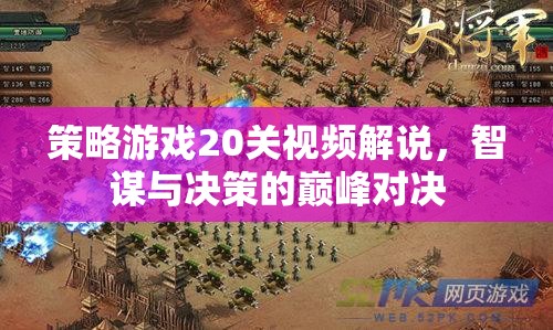 智謀與決策的巔峰對(duì)決，策略游戲20關(guān)視頻深度解析