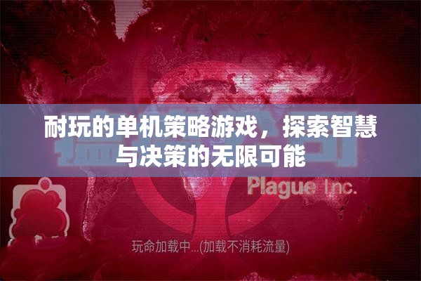 智慧與決策的無(wú)限探索，精選耐玩單機(jī)策略游戲
