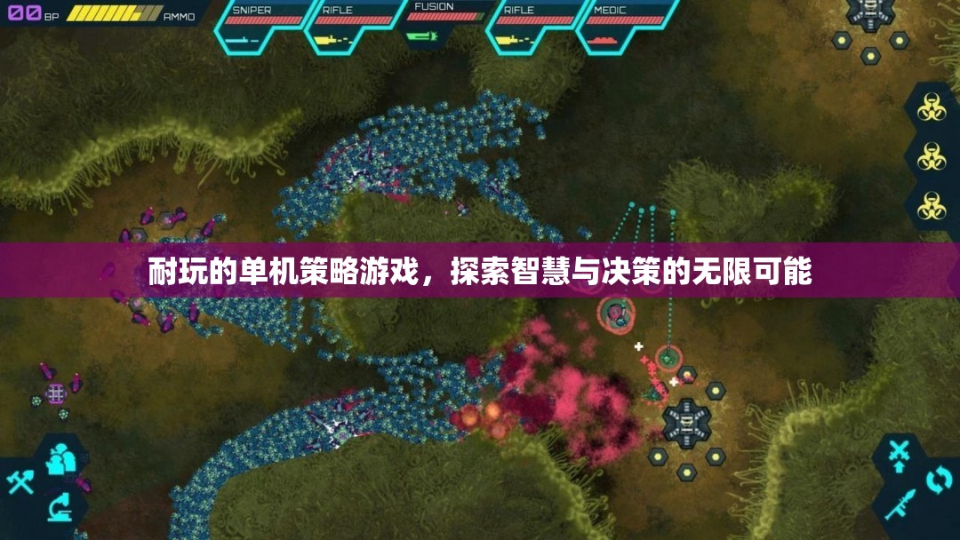 智慧與決策的無(wú)限探索，精選耐玩單機(jī)策略游戲