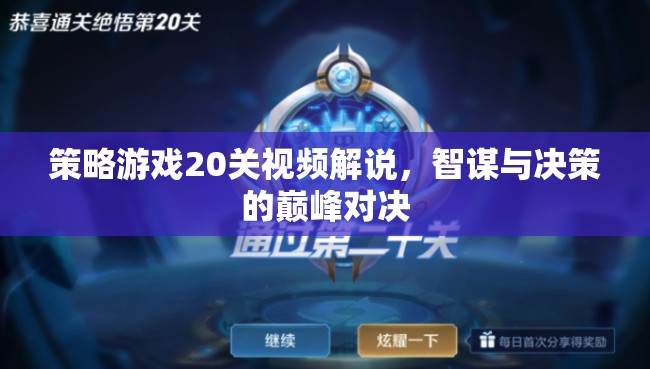 智謀與決策的巔峰對(duì)決，策略游戲20關(guān)視頻深度解析